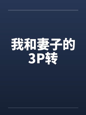 我和妻子的3P转