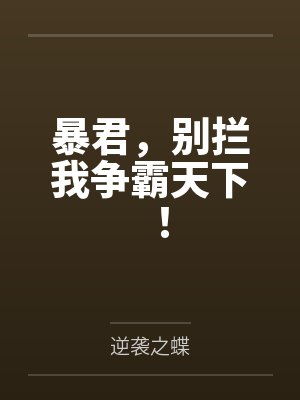 暴君,别拦我争霸天下! 暴君,别拦我争霸天下!
