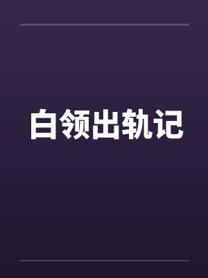 白领出轨记