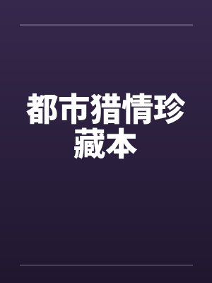 都市猎情珍藏本