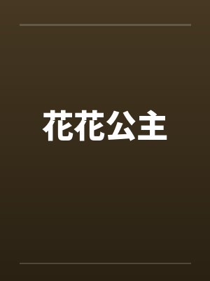 花花公主