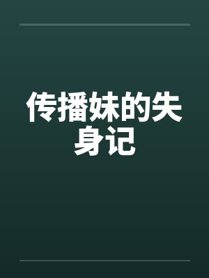 传播妹的失身记