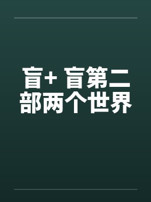 盲+ 盲第二部两个世界