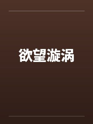 欲望漩涡