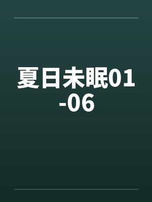 夏日未眠01-06