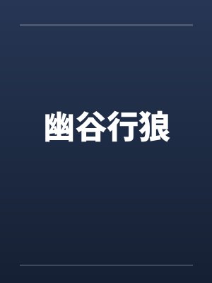 幽谷行狼