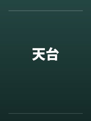 天台