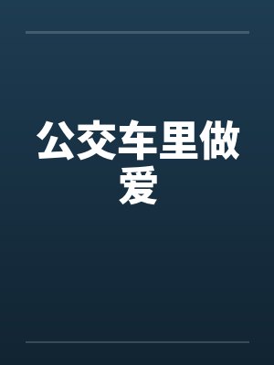 公交车里做爱