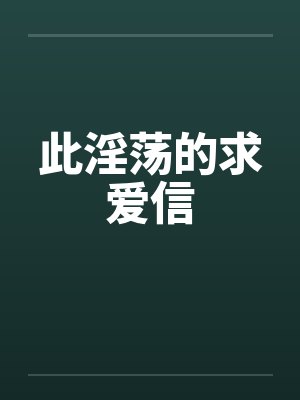 此淫荡的求爱信