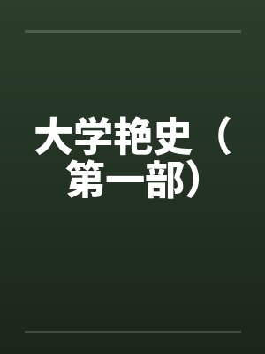 大学艳史（第一部）