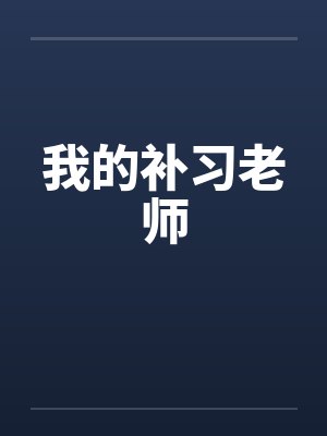 我的补习老师