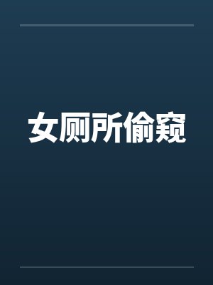 女厕所偷窥