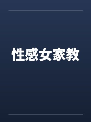 性感女家教