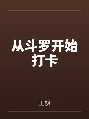从斗罗开始打卡by王枫笔趣阁无弹窗 从斗罗开始打卡by王枫笔趣阁无弹窗