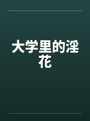 大学里的淫花