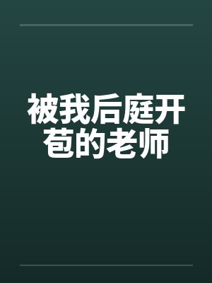 被我后庭开苞的老师