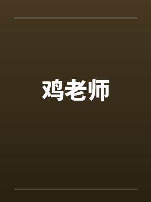 鸡老师