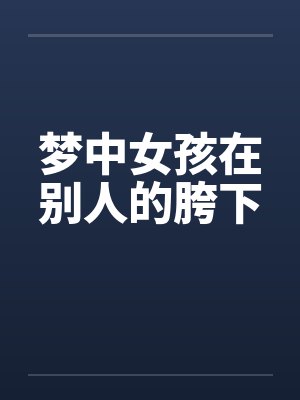梦中女孩在别人的胯下