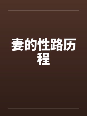 妻的性路历程