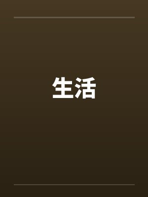 生活
