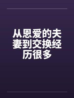 从恩爱的夫妻到交换经历很多