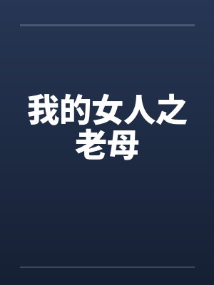 我的女人之老母
