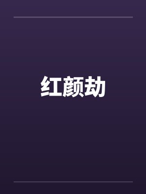 红颜劫