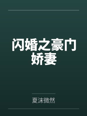 闪婚之豪门娇妻 闪婚之豪门娇妻