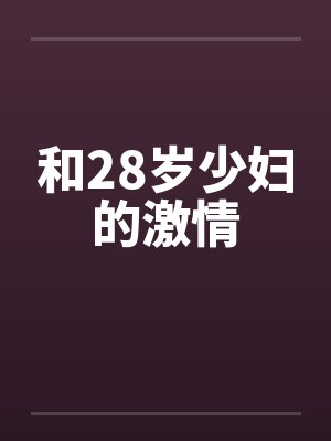 和28岁少妇的激情