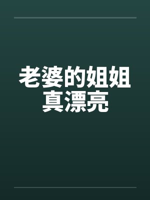 老婆的姐姐真漂亮