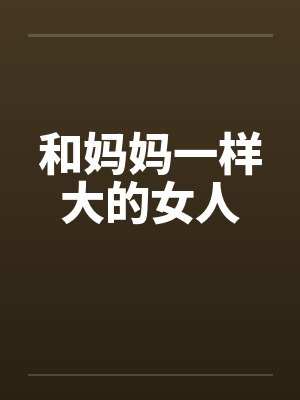 和妈妈一样大的女人