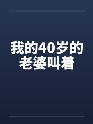 我的40岁的老婆叫着