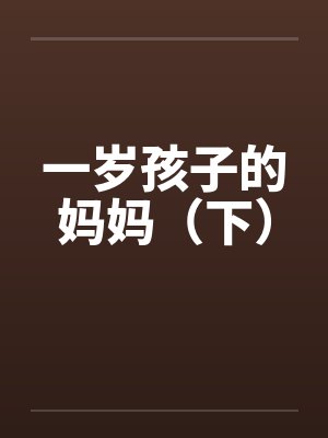 一岁孩子的妈妈（下）