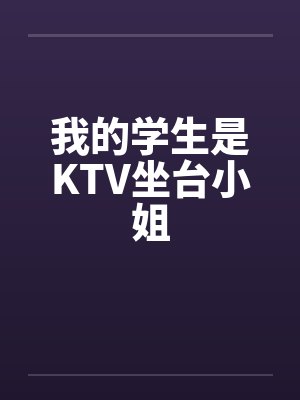 我的学生是KTV坐台小姐