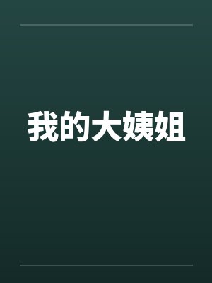 我的大姨姐