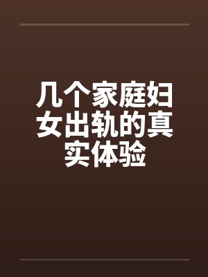 几个家庭妇女出轨的真实体验