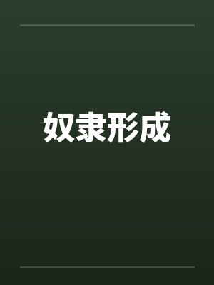 奴隶形成