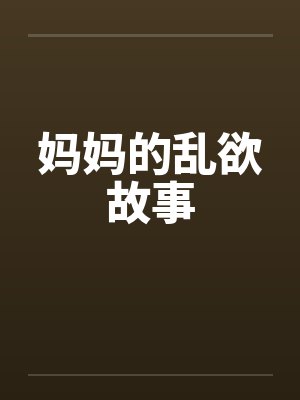 妈妈的乱欲故事