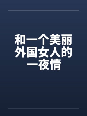 和一个美丽外国女人的一夜情