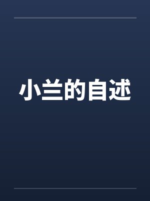 小兰的自述