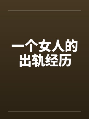 一个女人的出轨经历