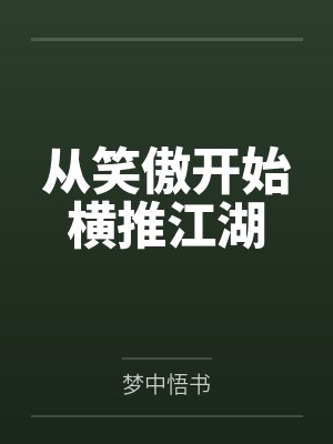 从笑傲开始横推江湖笔趣阁无弹窗