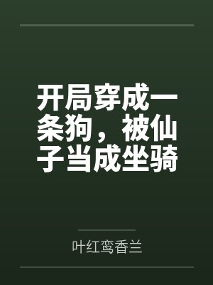 开局穿成一条狗，被仙子当成坐骑