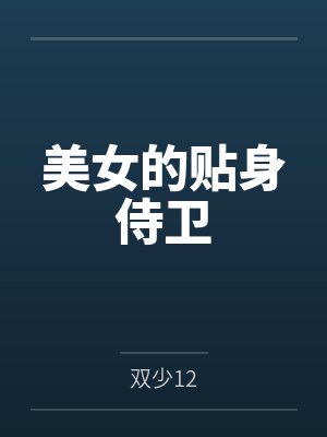 美女的贴身侍卫by双少12