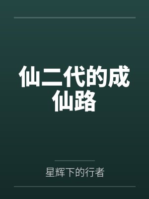 仙二代的成仙路 仙二代的成仙路