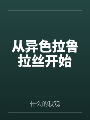 从异色拉鲁拉丝开始