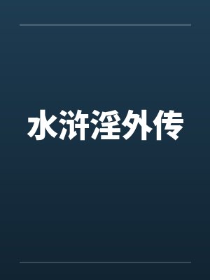 水浒淫外传