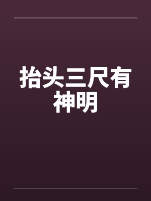 抬头三尺有神明