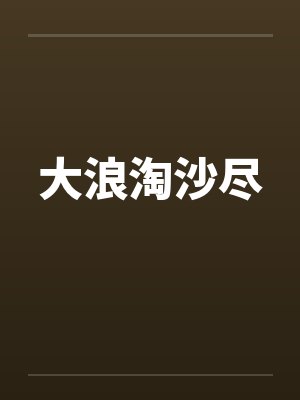 大浪淘沙尽
