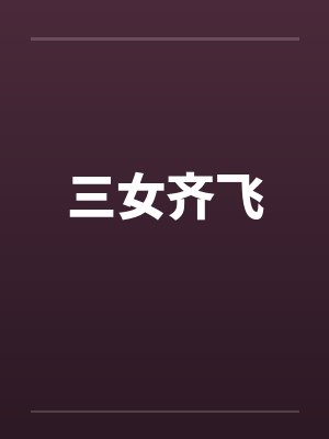 三女齐飞